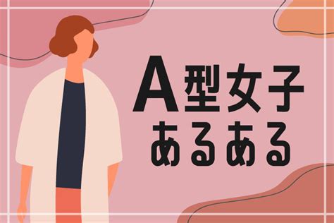 a 型 女子 恋愛 ある ある|a型の特徴「あるある」14選！恋愛傾向や血液型別の .